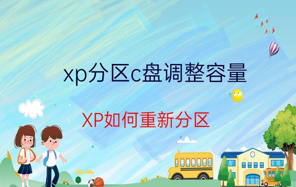 xp分区c盘调整容量 XP如何重新分区？